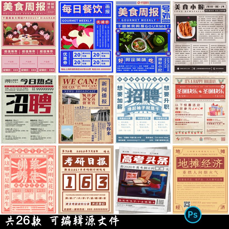 创意大字报纸风格海报复古招聘促销活动宣传展板设计psd素材模板