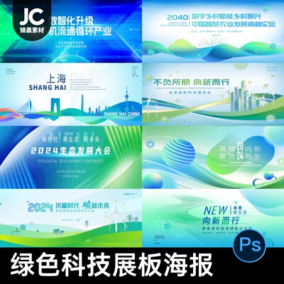 会议科技绿色新能源低碳电网环保展板背景KV海报模板PSD设计素材