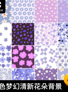紫色小清新花朵碎花平铺布料包装图案海报无缝背景AI矢量设计素材
