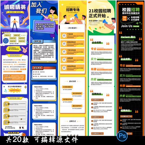 潮流创意企业招聘公司招募长图海报H5校园招聘PSD设计素材模板