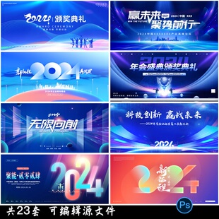 2024龙年蓝色大气企业公司年会舞台背景年终盛典展板海报PSD模板