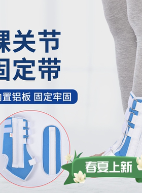 踝关节固定支具脚踝足踝骨折运动扭伤韧带拉伤术后绑带康复用护具