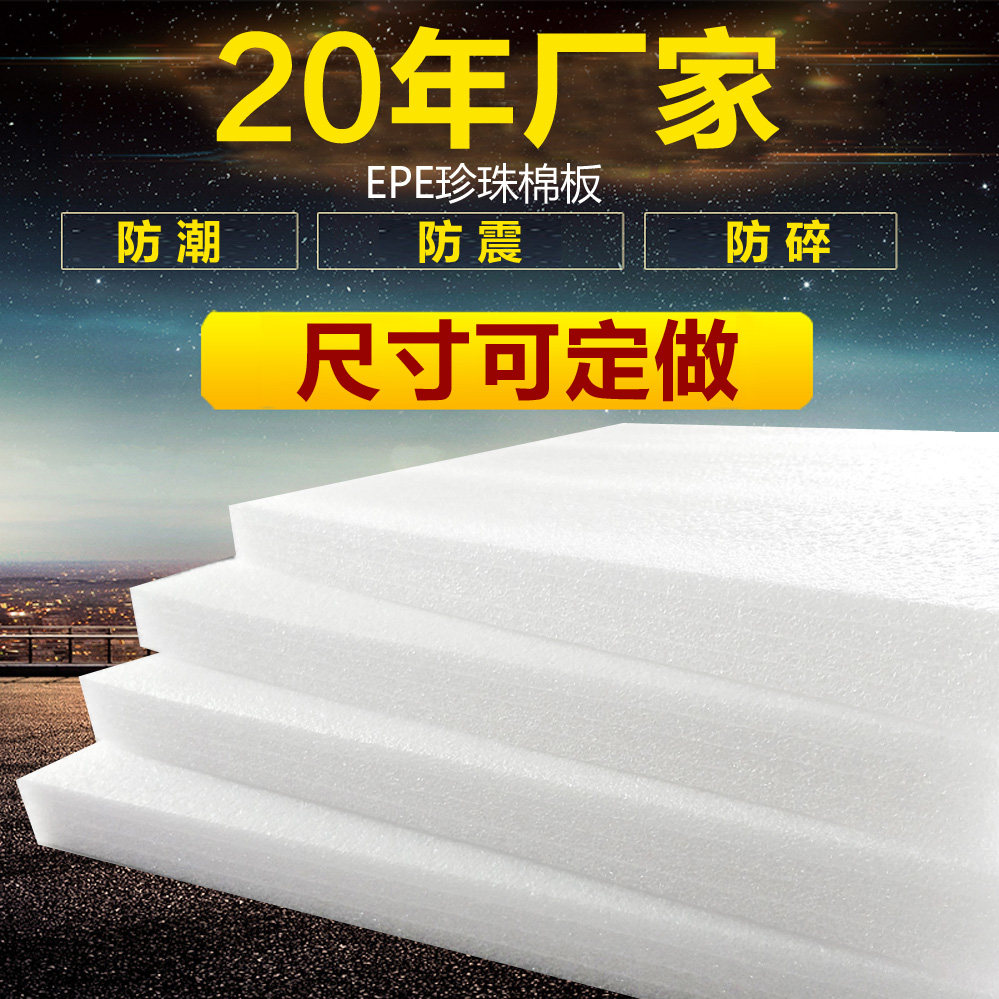 epe珍珠棉泡沫板打包防撞泡棉板材插花防震加厚硬垫片定制包装棉,包装,气泡膜,淘宝优惠券,粉丝福利购,淘宝优惠卷