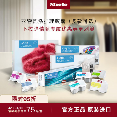 官方Miele美诺衣物洗护胶囊包邮