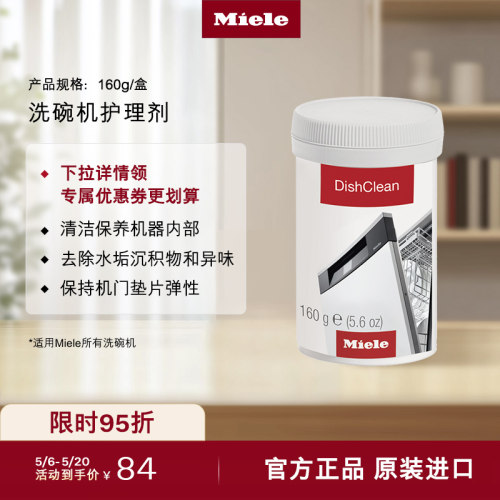 官方Miele美诺洗碗机护理组合