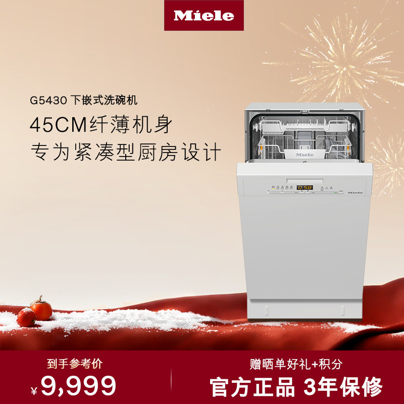 美诺Miele官方进口全自动下嵌式洗碗机小户型除菌白色家用G5430