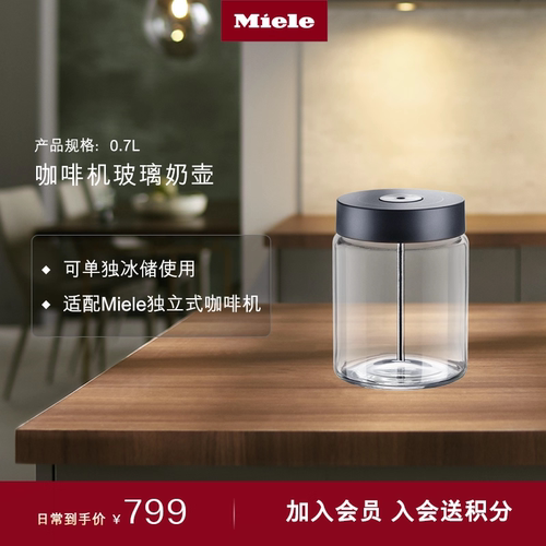 Miele美诺官方正品咖啡机奶壶