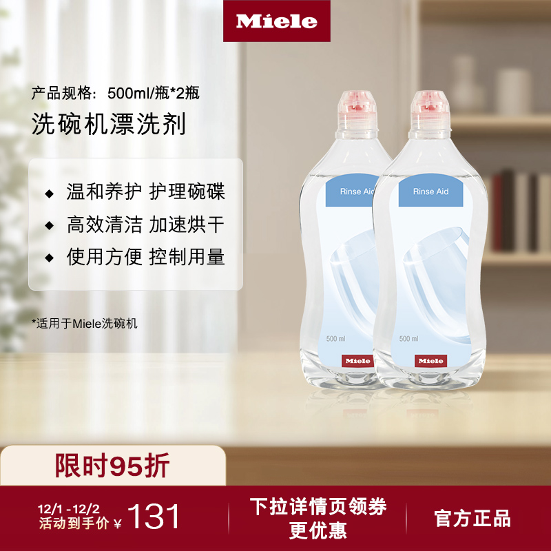 官方Miele美诺洗碗机护理亮碟剂