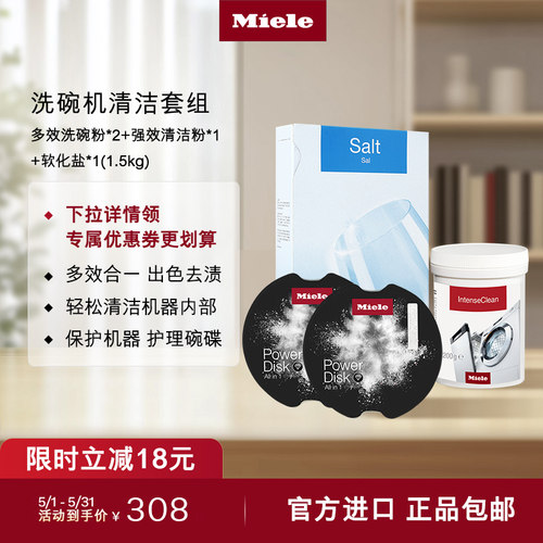 官方进口Miele美诺洗碗机耗材