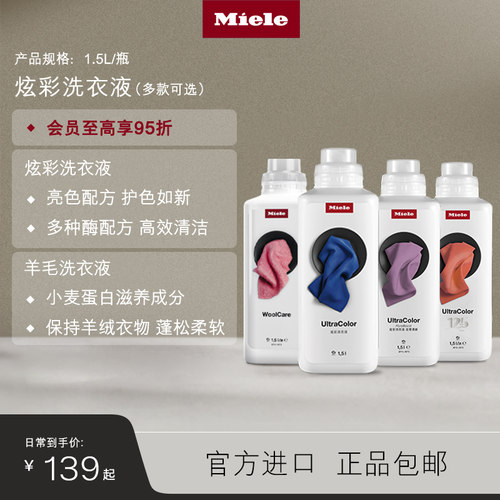 官方Miele美诺炫彩洗衣液包邮
