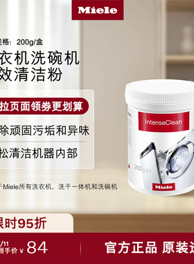 Miele美诺进口官方正品洗衣机洗碗机强效清洁粉除垢去污渍清洗剂