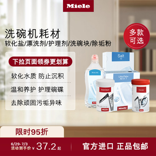 官方进口Miele美诺洗碗机耗材