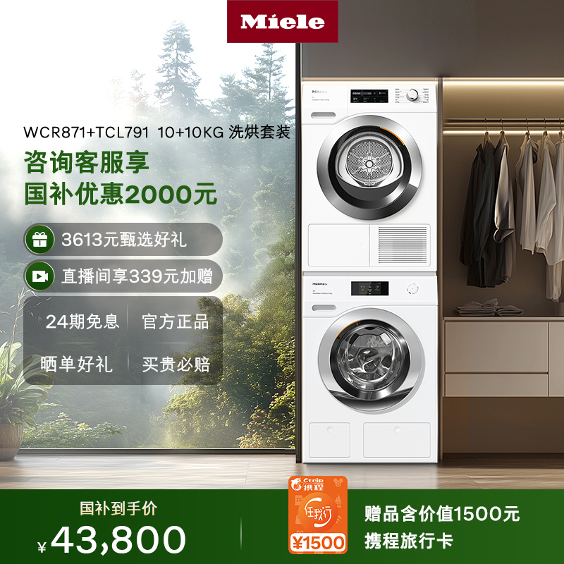 官方进口Miele美诺10+10洗烘套装