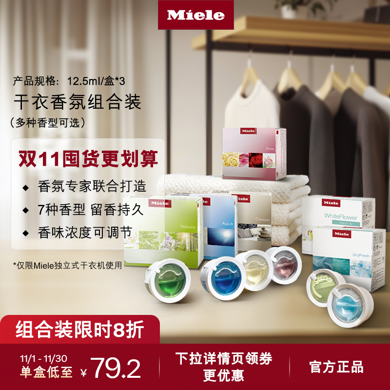 官方进口Miele美诺正品干衣香氛