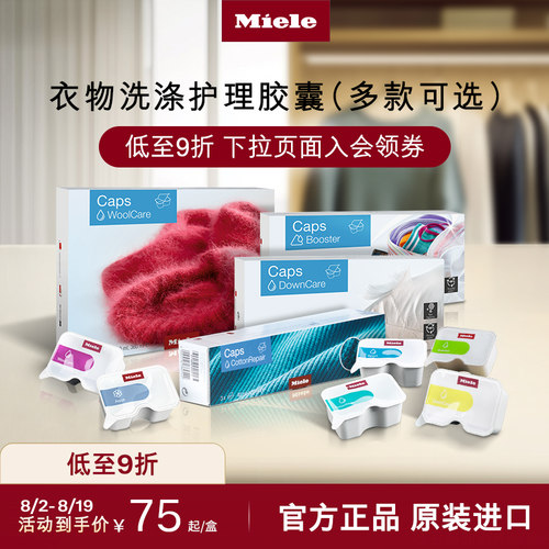 官方Miele美诺衣物洗护胶囊包邮
