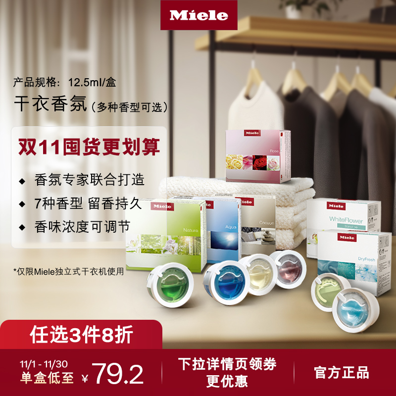 官方Miele美诺干衣香氛顺丰包邮