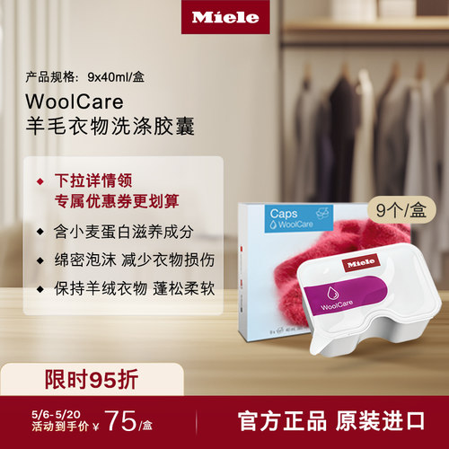 官方Miele美诺羊毛衣物洗涤胶囊
