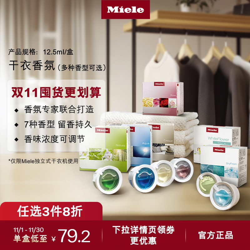 官方进口Miele美诺干衣香氛