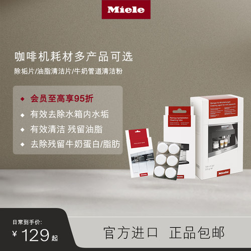 Miele美诺咖啡机除垢片顺丰包邮