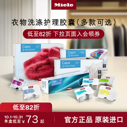 官方Miele美诺衣物洗护胶囊包邮