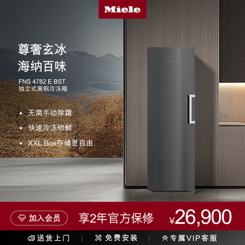 美诺Miele独立式冷冻冰箱4782