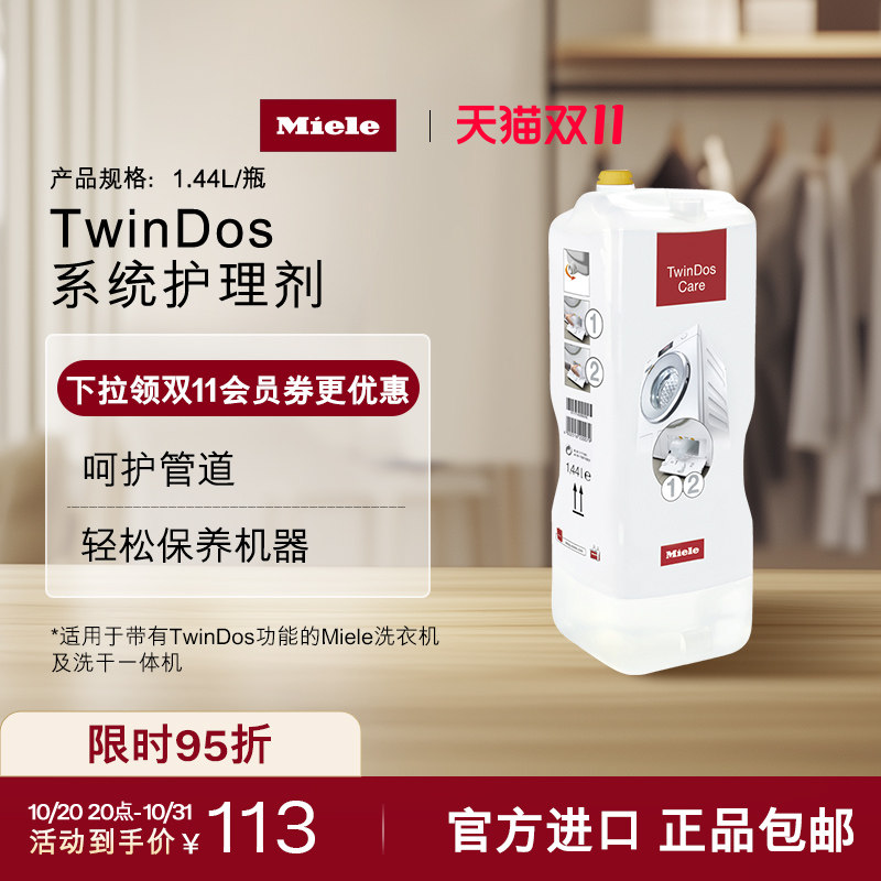 Miele美诺官方正品进口TwinDos系统护理剂呵护管道清洁洗衣机保养
