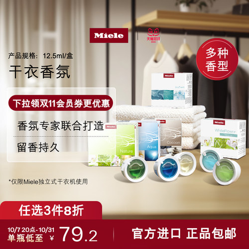 官方Miele美诺干衣香氛顺丰包邮