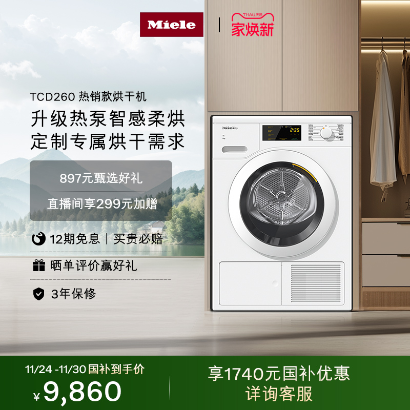 [换新补贴]Miele美诺热泵烘干机