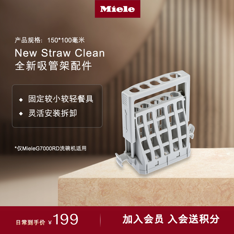 Miele美诺洗碗机全新吸管架配件