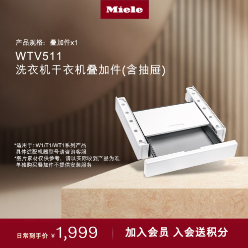 官方进口Miele美洗烘套装叠加件