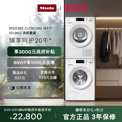 Miele美诺进口10+9KG洗烘套装