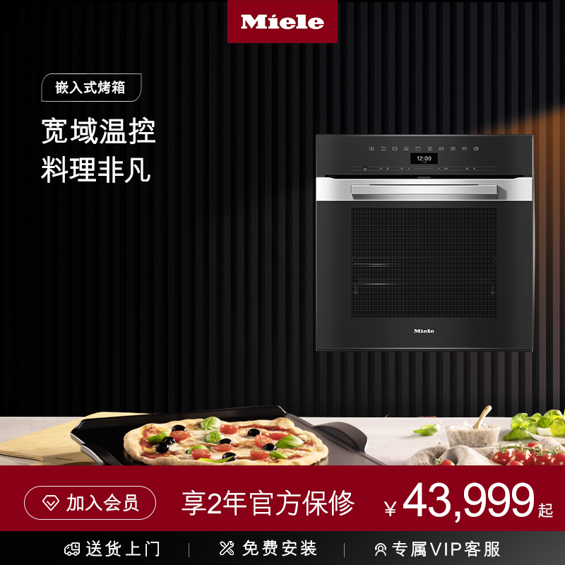 美诺Miele官方进口嵌入式烤箱