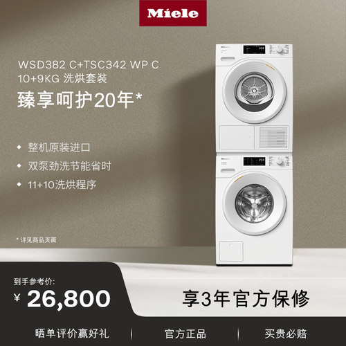 Miele美诺进口10+9KG洗烘套装