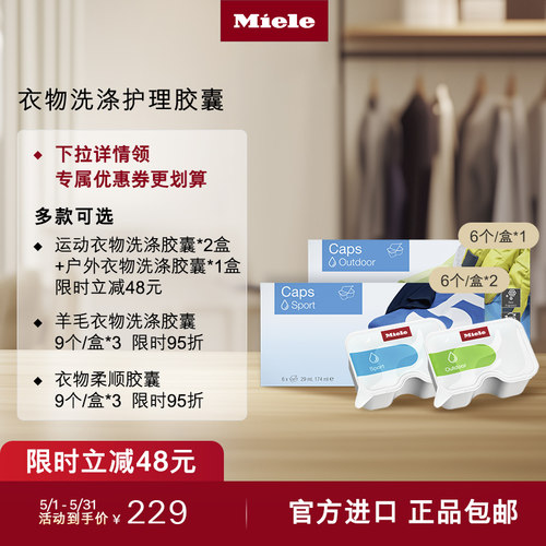 美诺柔顺羊毛户外衣物洗涤胶囊
