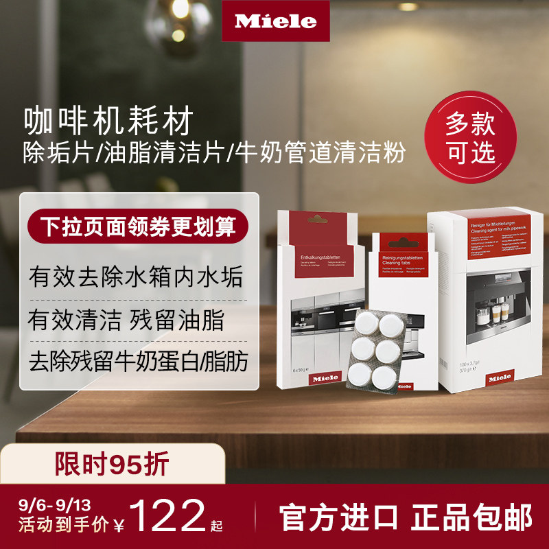 Miele美诺官方正品咖啡机耗材除垢片/油脂清洁片/牛奶管道清洁粉
