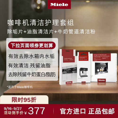 Miele美诺官方咖啡机清洁组合