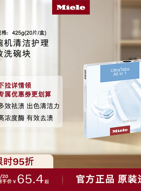 Miele美诺官方正品Ultra Tabs All in1全效洗碗块洗碗机清洁护理