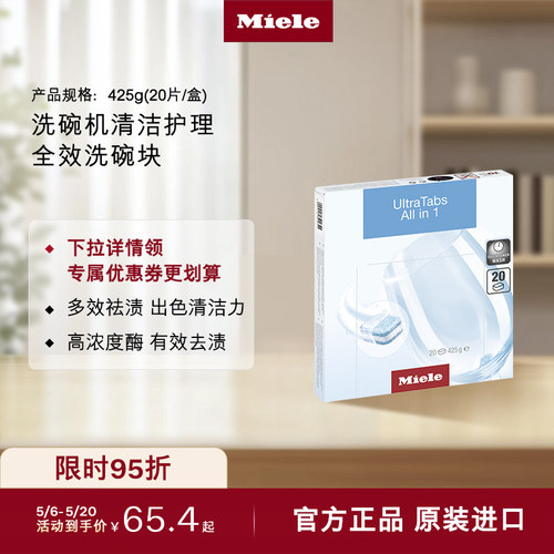 官方Miele美诺洗碗机清洁洗碗块