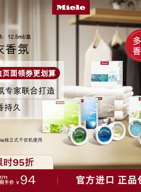 Miele美诺德国官方进口烘干机干衣机香氛香薰胶囊持久留香耗材
