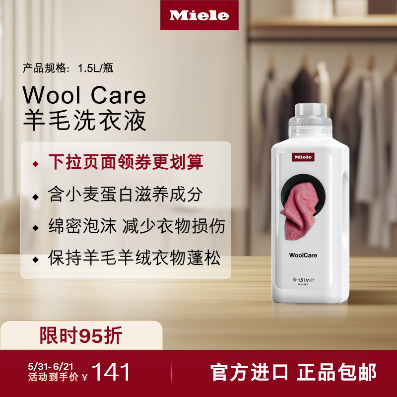 德国进口Miele美诺官方羊绒羊毛温和洗衣液蓬松柔软洗涤剂1.5L
