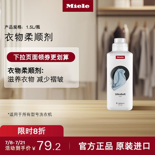 官方进口Miele美诺衣物柔顺剂