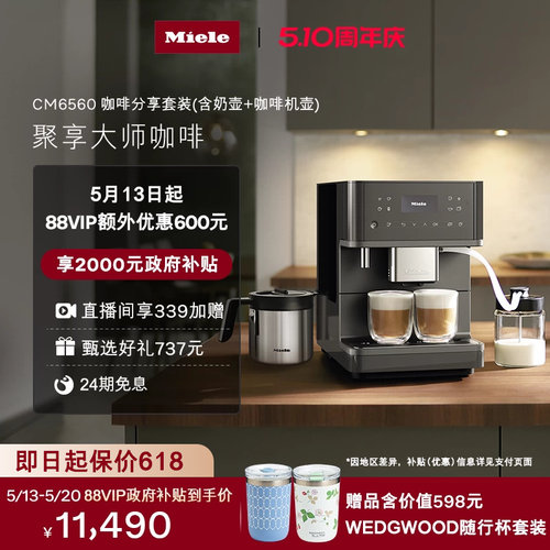 [换新补贴]Miele全自动咖啡机