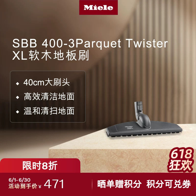 美诺MieleSBB 400-3 Parquet Twister XL吸尘器大号软木地板刷