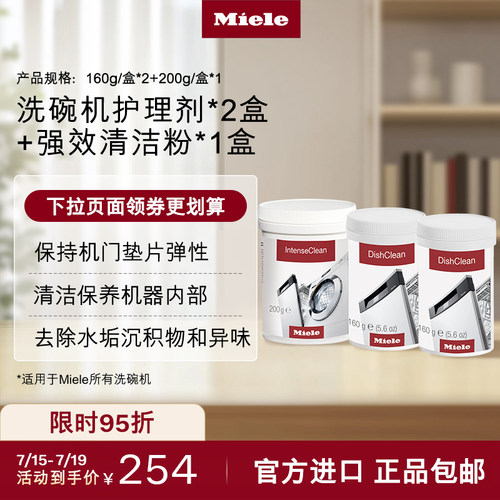 官方Miele美诺洗碗机护理套装