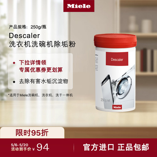 德国美诺洗衣机洗碗机除垢粉
