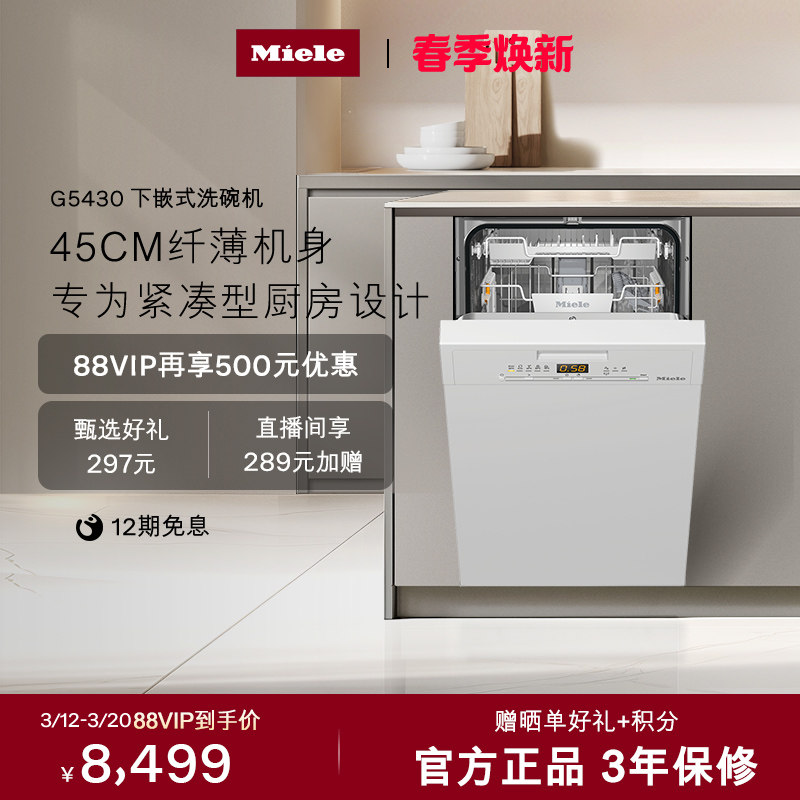 美诺Miele官方进口全自动下嵌式洗碗机小户型除菌白色家用G5430