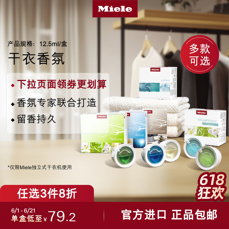 Miele美诺德国官方进口烘干机干衣机香氛香薰胶囊持久留香耗材