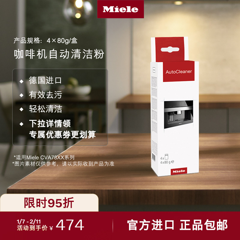 Miele美诺 官方咖啡机自动清洁粉 4*80g/盒