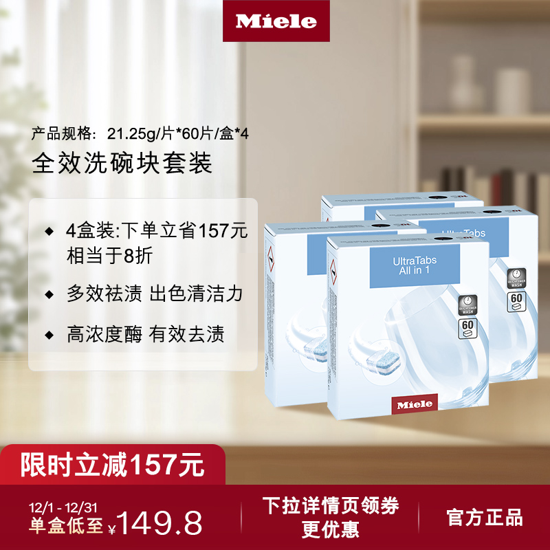 官方进口Miele美诺全效洗碗块