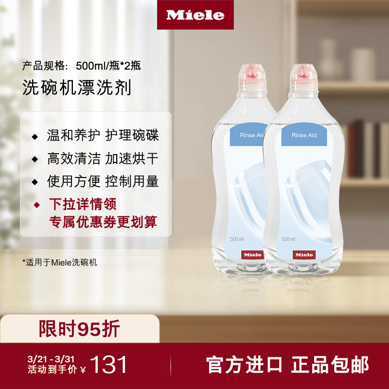 Miele美诺官方正品洗碗机耗材清洁护理养护专用漂洗剂清洁剂